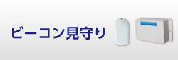 ビーコンみまもり