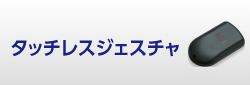 タッチレスジェスチャ