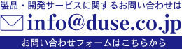 製品・開発サービスに関するお問い合わせはこちら