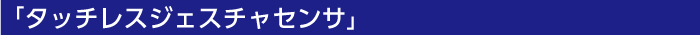 タッチレスジェスチャセンサ