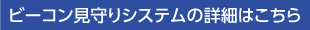 ビーコン見守りシステムの詳細はこちら